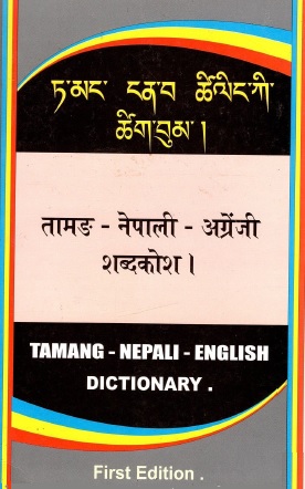 तामङ-नेपाली-अग्रेंजी शब्दकोश | Tamang-Nepali-English Dictionary